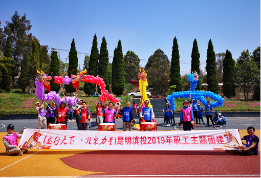 龙行天下 凝聚力量 ——记昆明滇池投资有限责任公司2019年职工团建课程培训活动