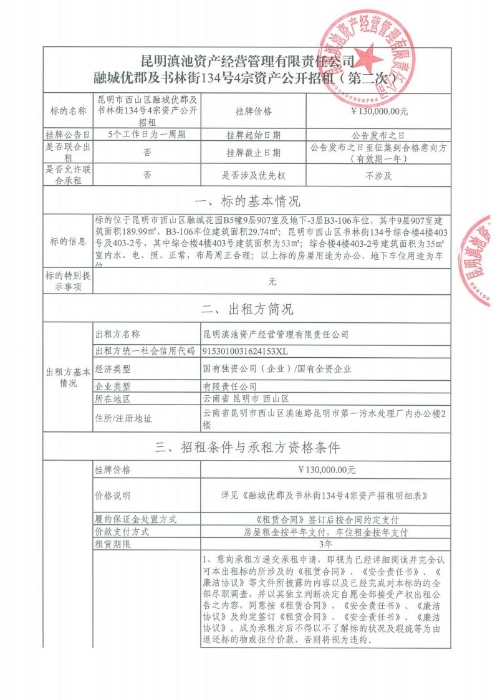 （二次）融城优郡及书林街134号4宗资产公开招租[1]_00