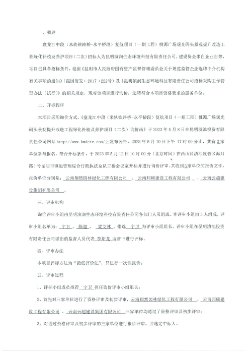 盘龙江中段（米轨铁路桥-永平桥段）复航项目（一期工程）桃源广场观光码头景观提升改造工程绿化补植及养护项目的评标报告[1]_01
