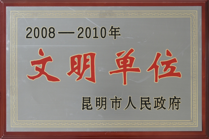2008—2010昆明市文明单位