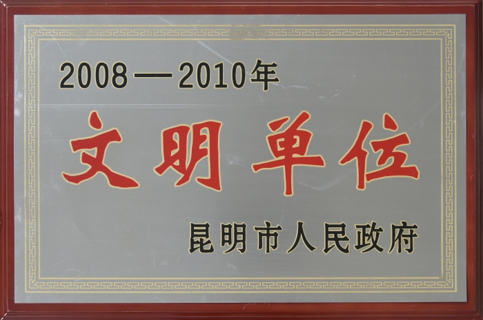 2008—2010昆明市文明单位