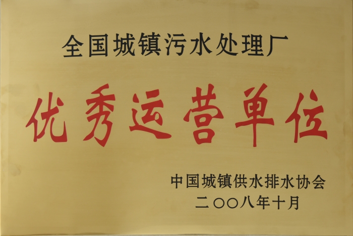 2008 全国城镇污水处理 优秀运营单位
