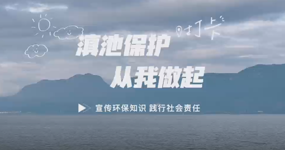 珍爱母亲湖 科普向未来