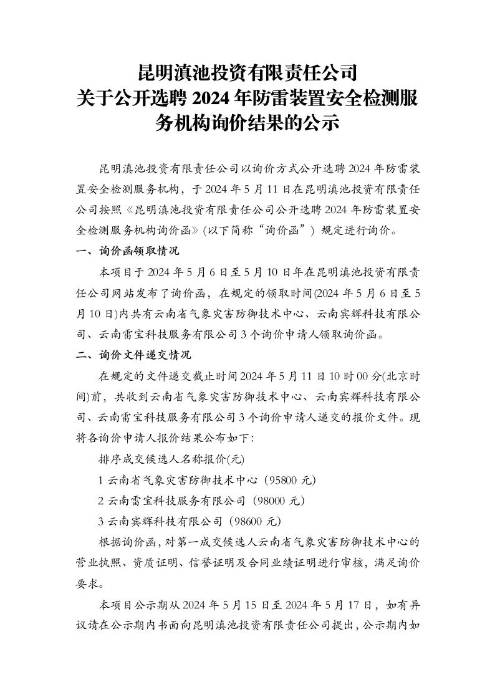 昆明滇池投资有限责任公司关于公开选聘2024年防雷装置安全检测服务机构询价结果的公示[1]1