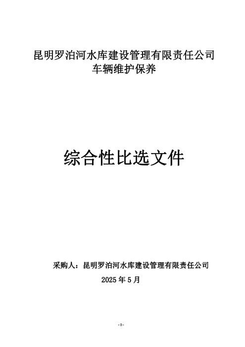 昆明罗泊河水库建设管理有限责任公司车辆维护保养综合性比选文件.pdf_page_01
