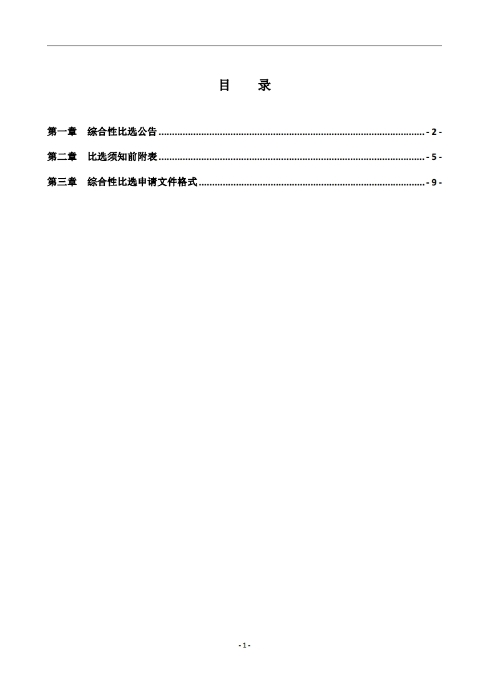 昆明罗泊河水库建设管理有限责任公司车辆维护保养综合性比选文件.pdf_page_02