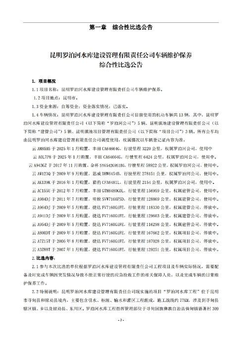 昆明罗泊河水库建设管理有限责任公司车辆维护保养综合性比选文件.pdf_page_03
