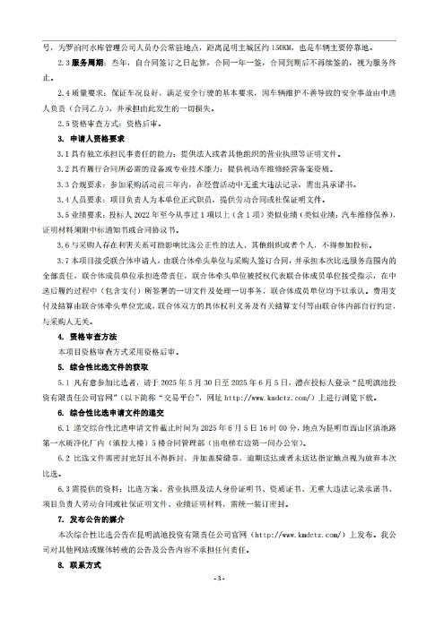 昆明罗泊河水库建设管理有限责任公司车辆维护保养综合性比选文件.pdf_page_04