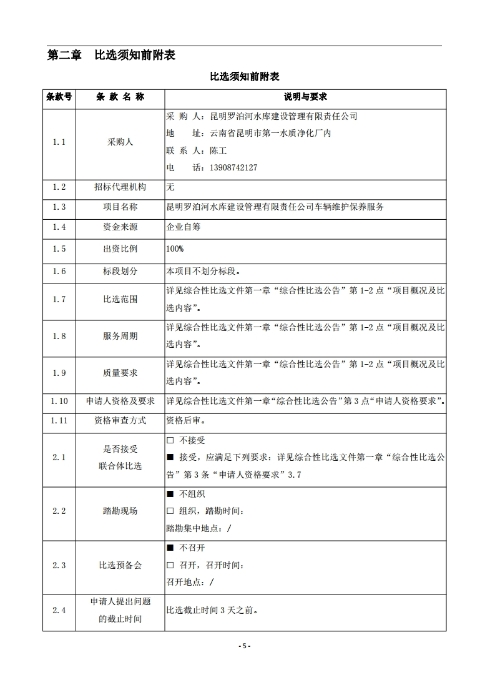 昆明罗泊河水库建设管理有限责任公司车辆维护保养综合性比选文件.pdf_page_06