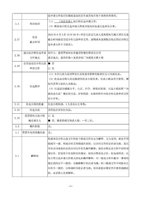 昆明罗泊河水库建设管理有限责任公司车辆维护保养综合性比选文件.pdf_page_08