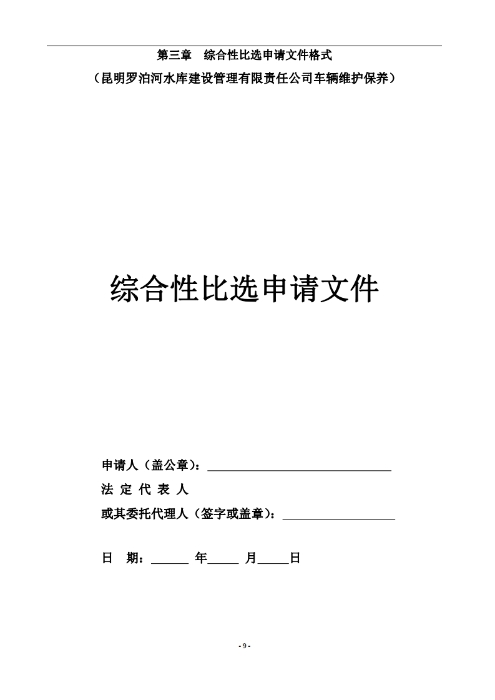 昆明罗泊河水库建设管理有限责任公司车辆维护保养综合性比选文件.pdf_page_10