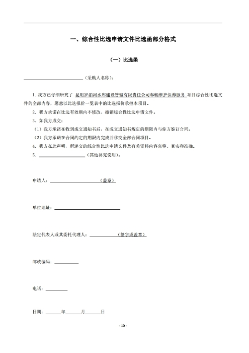 昆明罗泊河水库建设管理有限责任公司车辆维护保养综合性比选文件.pdf_page_11