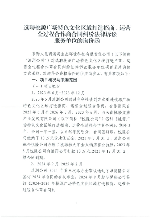 选聘桃源广场特色文化区域打造招商、运营全过程合作商合同纠纷法律诉讼服务单位的询价函.pdf_page_1