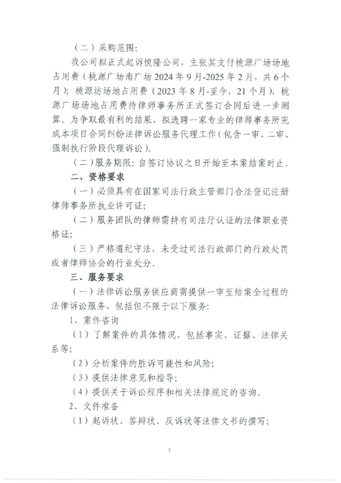 选聘桃源广场特色文化区域打造招商、运营全过程合作商合同纠纷法律诉讼服务单位的询价函.pdf_page_3