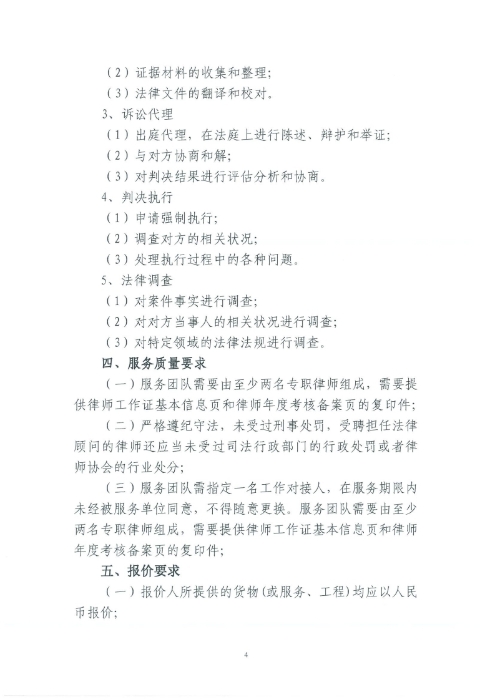 选聘桃源广场特色文化区域打造招商、运营全过程合作商合同纠纷法律诉讼服务单位的询价函.pdf_page_4