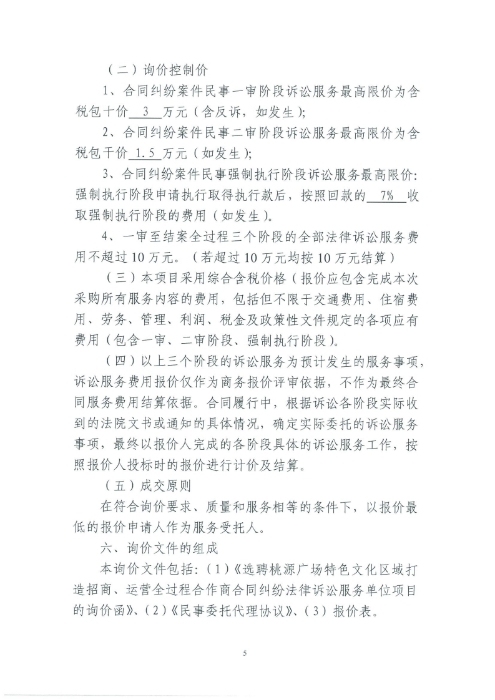 选聘桃源广场特色文化区域打造招商、运营全过程合作商合同纠纷法律诉讼服务单位的询价函.pdf_page_5