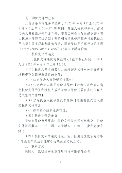 选聘桃源广场特色文化区域打造招商、运营全过程合作商合同纠纷法律诉讼服务单位的询价函.pdf_page_6