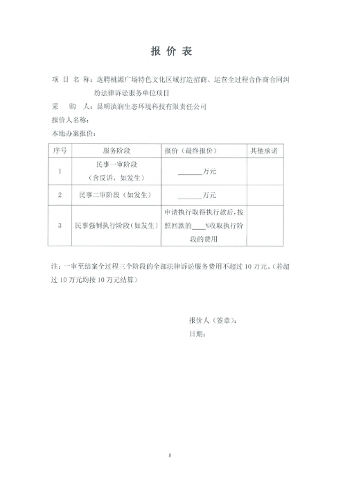选聘桃源广场特色文化区域打造招商、运营全过程合作商合同纠纷法律诉讼服务单位的询价函.pdf_page_8