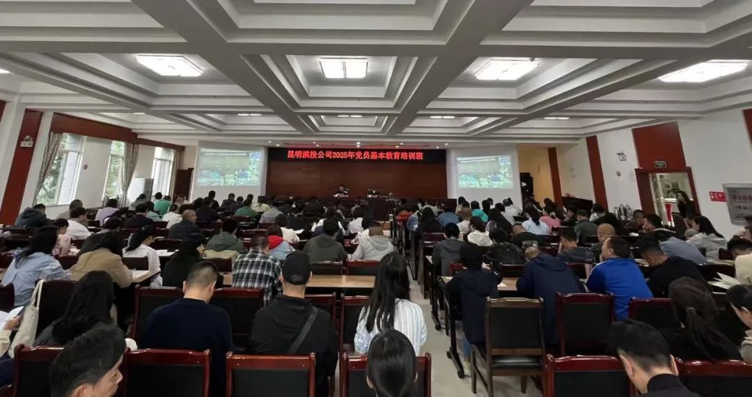 学思践悟新思想 实干担当建新功——昆明滇投公司举办2025年党员基本教育暨中层管理人员能力提升、入党积极分子专题培训班