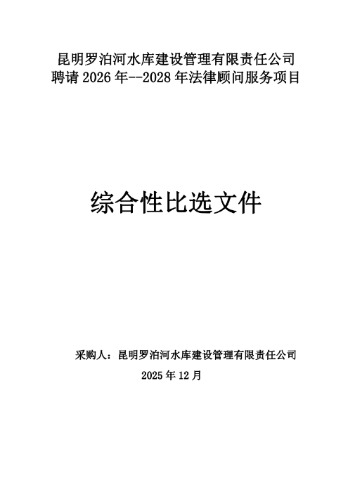 昆明罗泊河水库建设管理有限责任公司聘请2026-2028年法律顾问综合性比选文件.pdf_page_01 昆明罗泊河水库建设管理有限责任公司聘请2026-2028年法律顾问综合性比选文件.pdf_page_01