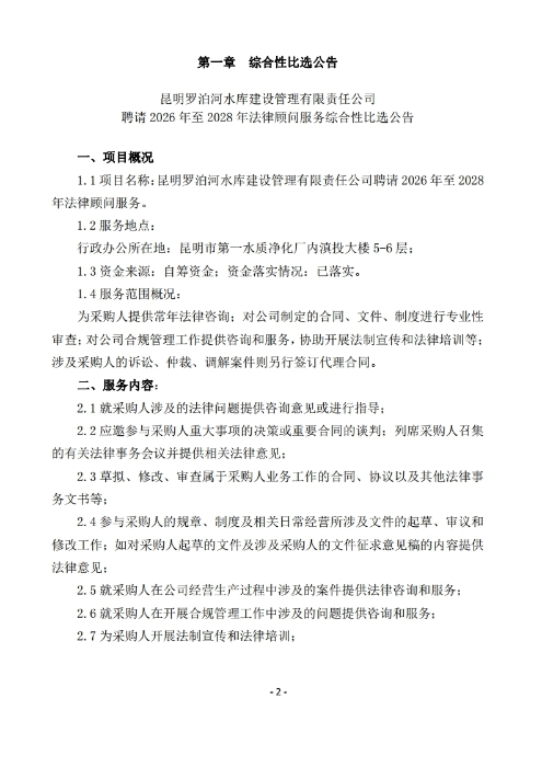 昆明罗泊河水库建设管理有限责任公司聘请2026-2028年法律顾问综合性比选文件.pdf_page_03 昆明罗泊河水库建设管理有限责任公司聘请2026-2028年法律顾问综合性比选文件.pdf_page_03
