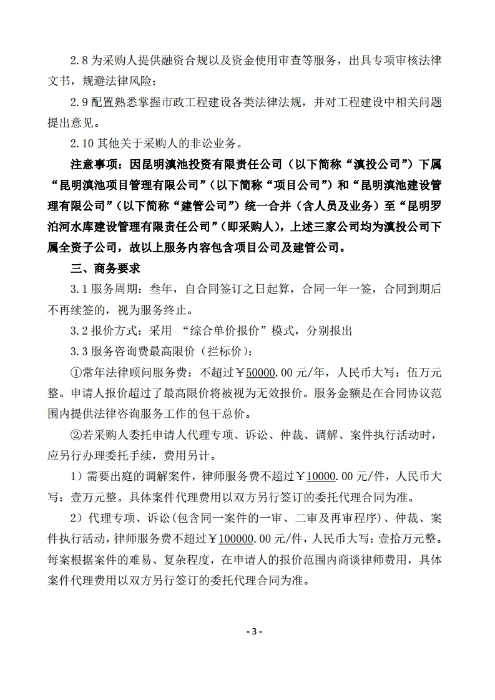 昆明罗泊河水库建设管理有限责任公司聘请2026-2028年法律顾问综合性比选文件.pdf_page_04 昆明罗泊河水库建设管理有限责任公司聘请2026-2028年法律顾问综合性比选文件.pdf_page_04
