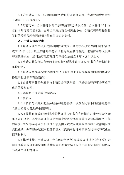 昆明罗泊河水库建设管理有限责任公司聘请2026-2028年法律顾问综合性比选文件.pdf_page_05 昆明罗泊河水库建设管理有限责任公司聘请2026-2028年法律顾问综合性比选文件.pdf_page_05