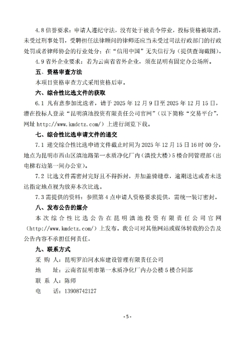 昆明罗泊河水库建设管理有限责任公司聘请2026-2028年法律顾问综合性比选文件.pdf_page_06 昆明罗泊河水库建设管理有限责任公司聘请2026-2028年法律顾问综合性比选文件.pdf_page_06