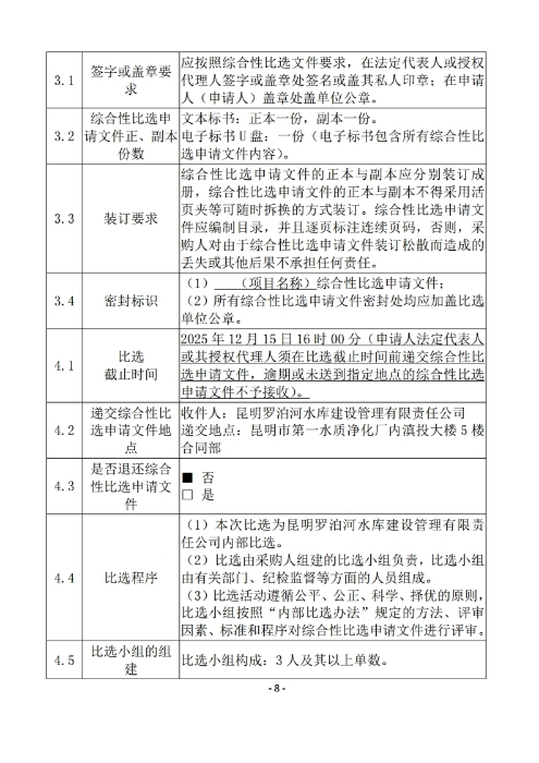 昆明罗泊河水库建设管理有限责任公司聘请2026-2028年法律顾问综合性比选文件.pdf_page_09 昆明罗泊河水库建设管理有限责任公司聘请2026-2028年法律顾问综合性比选文件.pdf_page_09