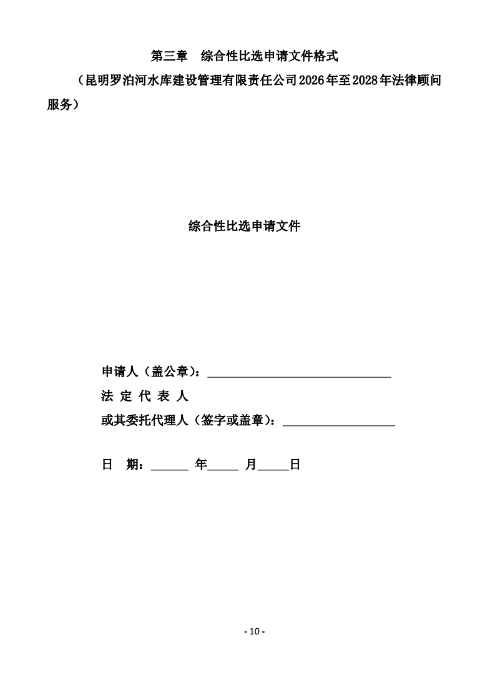 昆明罗泊河水库建设管理有限责任公司聘请2026-2028年法律顾问综合性比选文件.pdf_page_11 昆明罗泊河水库建设管理有限责任公司聘请2026-2028年法律顾问综合性比选文件.pdf_page_11