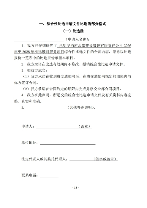 昆明罗泊河水库建设管理有限责任公司聘请2026-2028年法律顾问综合性比选文件.pdf_page_12 昆明罗泊河水库建设管理有限责任公司聘请2026-2028年法律顾问综合性比选文件.pdf_page_12