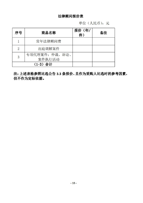 昆明罗泊河水库建设管理有限责任公司聘请2026-2028年法律顾问综合性比选文件.pdf_page_19 昆明罗泊河水库建设管理有限责任公司聘请2026-2028年法律顾问综合性比选文件.pdf_page_19