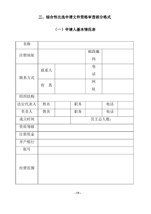 昆明罗泊河水库建设管理有限责任公司聘请2026-2028年法律顾问综合性比选文件.pdf_page_20 昆明罗泊河水库建设管理有限责任公司聘请2026-2028年法律顾问综合性比选文件.pdf_page_20