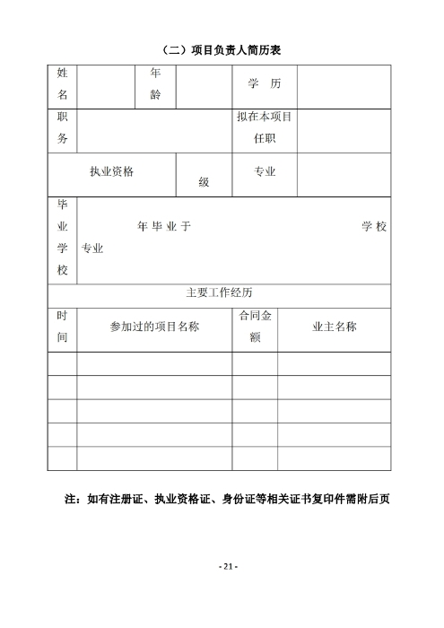昆明罗泊河水库建设管理有限责任公司聘请2026-2028年法律顾问综合性比选文件.pdf_page_22 昆明罗泊河水库建设管理有限责任公司聘请2026-2028年法律顾问综合性比选文件.pdf_page_22
