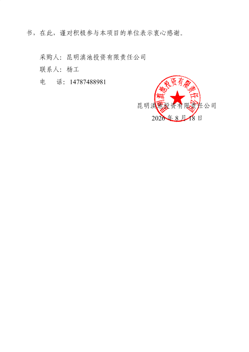 昆明滇池投资有限责任公司关于以询价方式选聘2026年防雷装置安全检测服务机构结果的公示_02