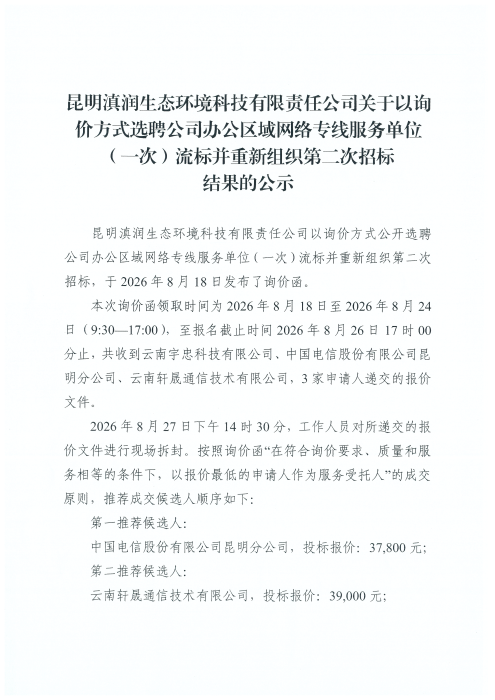 昆明滇润生态环境科技有限责任公司关于以询价方式选聘公司办公区域网络专线服务单位（一次）流标并重新组织第二次招标结果的公示(1)_01