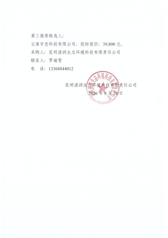 昆明滇润生态环境科技有限责任公司关于以询价方式选聘公司办公区域网络专线服务单位（一次）流标并重新组织第二次招标结果的公示(1)_02