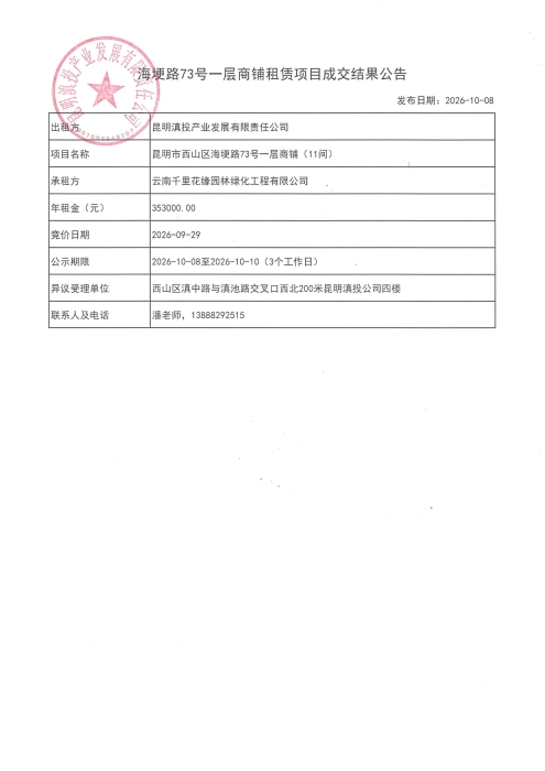 海埂路73号一层商铺租赁项目成交结果公告