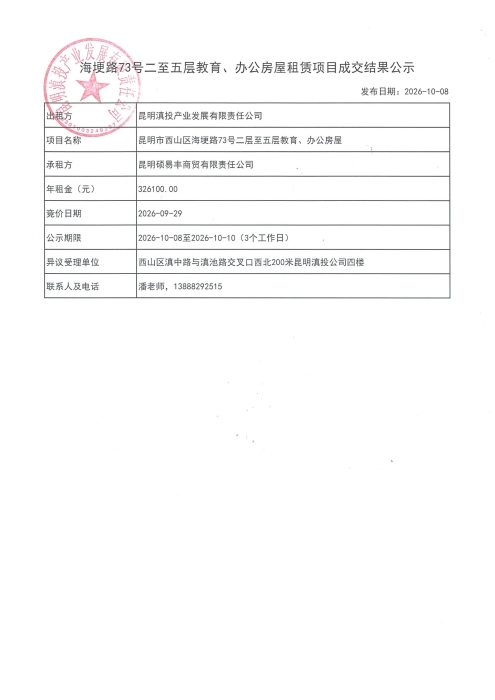 海埂路73号二至五层教育、办公房屋租赁项目成交结果公告