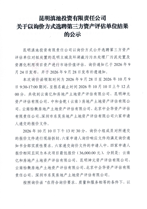 昆明滇池投资有限责任公司关于以询价方式选聘第三方资产评估单位结果的公示_1