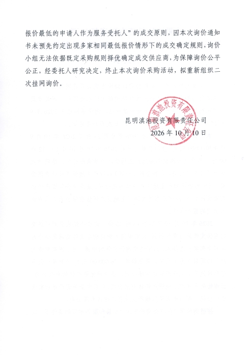 昆明滇池投资有限责任公司关于以询价方式选聘第三方资产评估单位结果的公示_2